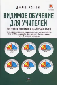 Видимое обучение для учителей. Как повысить эффективность педагогической работы