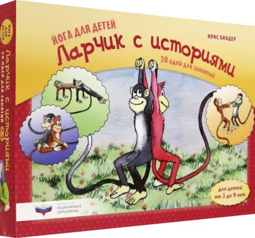 

Йога для детей. Ларчик с историями. 20 идей для занятий с детьми от 3 до 9 лет, Оранжевый