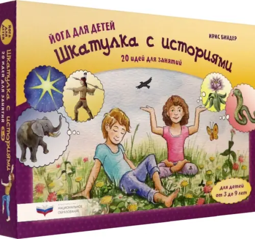 

Йога для детей. Шкатулка с историями. 20 идей для занятий с детьми от 3 до 9 лет