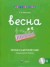 Музыка в детском саду. Весна. Репертуарный сборник (+CD)