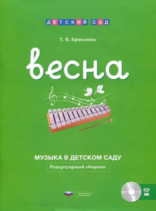 

Музыка в детском саду. Весна. Репертуарный сборник (+CD) (+ CD-ROM), Зелёный