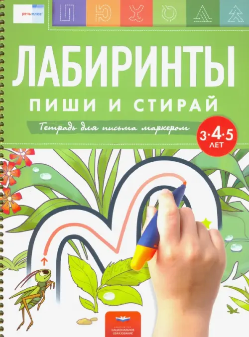 

Лабиринты. Пиши и стирай. Тетрадь для письма маркером для детей 3-4-5 лет, Зелёный