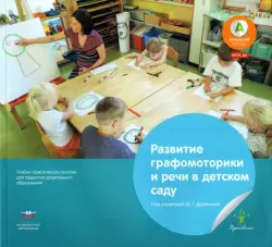 Развитие графомоторики и речи в детском саду. Истории в стихах для занятий рисованием. ФГОС ДО
