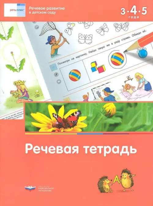 

Речевое развитие в детском саду. Речевая тетрадь для детей 3-4-5 лет. ФГОС ДО