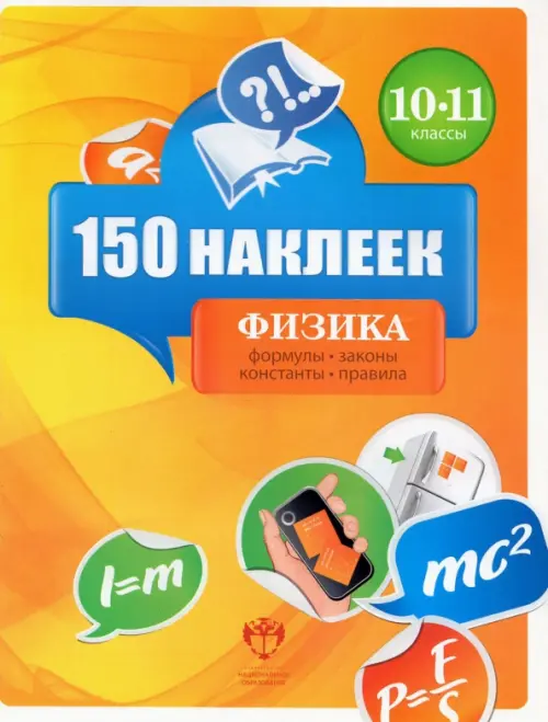 

Физика. 10-11 классы. 150 наклеек, Оранжевый