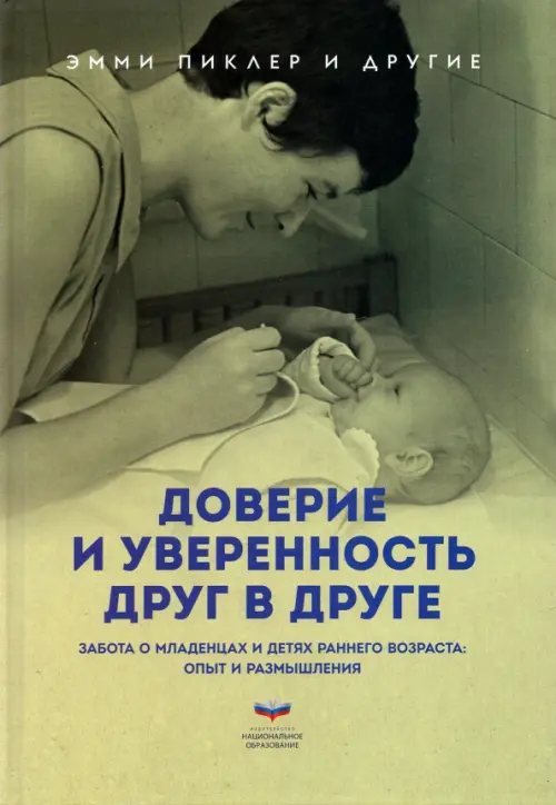 

Доверие и уверенность друг в друге. Забота о младенцах и детях раннего возраста. Опыт и размышления, Серый