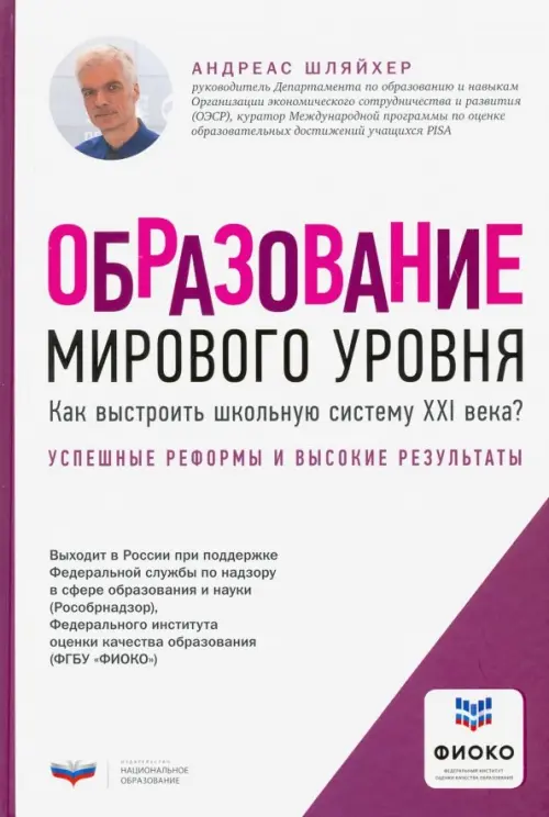 Образование мирового уровня. Как выстроить школьную систему XXI века?