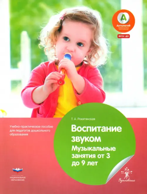 

Воспитание звуком. Музыкальные занятия от 3 до 9 лет. ФГОС ДО