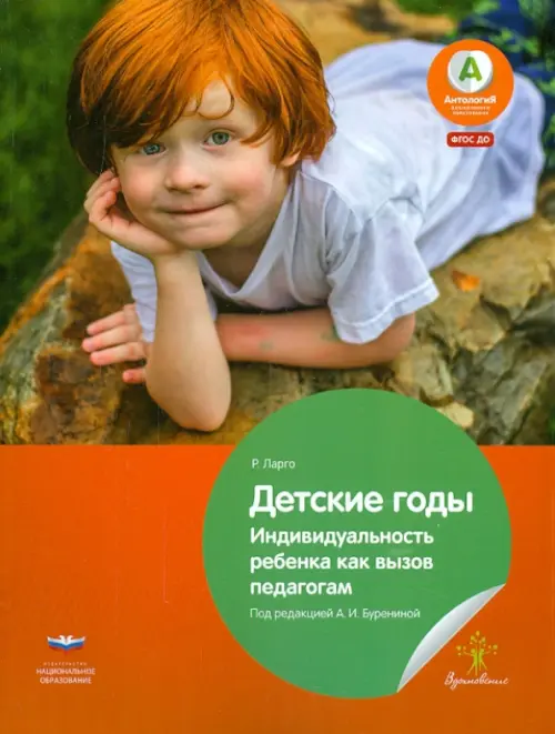 Детские годы. Индивидуальность ребенка как вызов педагогам. ФГОС ДО - Ларго Ремо Х.