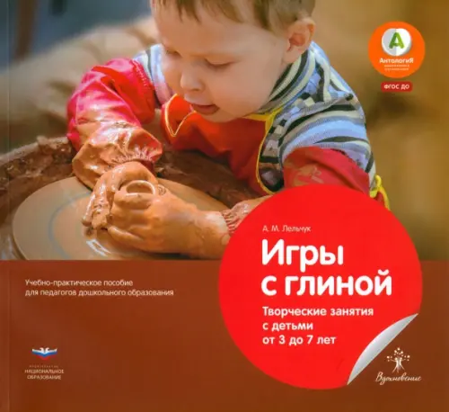 

Игры с глиной. Творческие занятия с детьми от 3 до 7 лет. ФГОС ДО, Красный