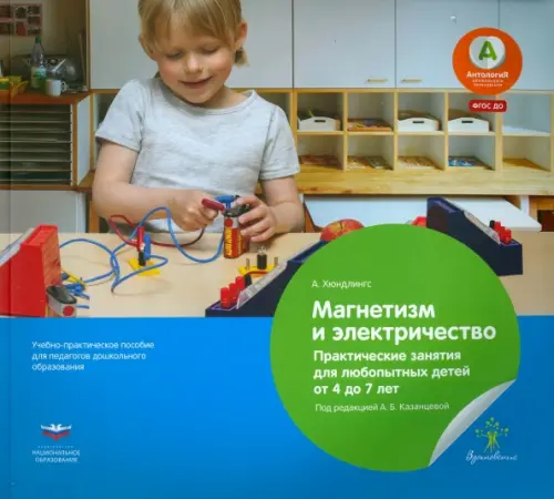 

Магнетизм и электричество. Практические занятия для любопытных детей от 4 до 7 лет. ФГОС ДО
