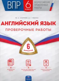 ВПР. Английский язык. 6 класс. Проверочные работы. 6 вариантов