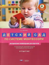 Детский сад по системе Монтессори. От 0 до 3 лет. Методические рекомендации для педагогов