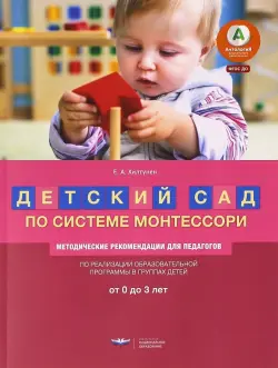 Детский сад по системе Монтессори. От 0 до 3 лет. Методические рекомендации для педагогов