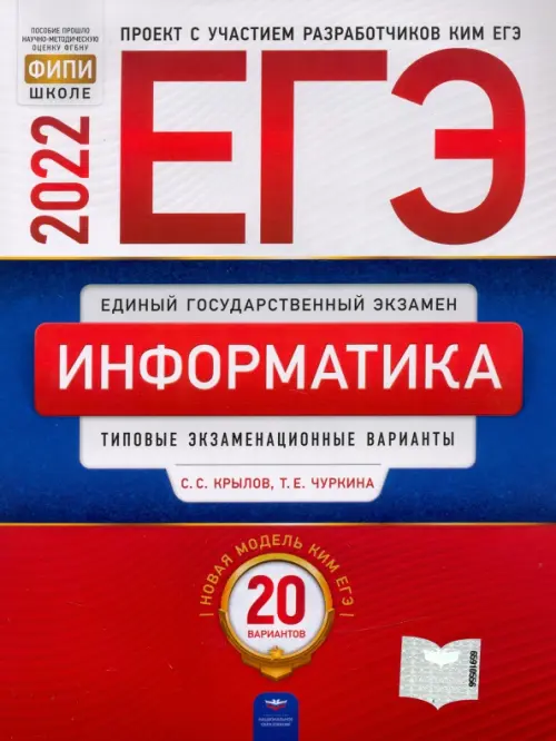 ЕГЭ 2022. Информатика и ИКТ. Типовые экзаменационные варианты. 20 вариантов