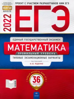 ЕГЭ 2022 Математика. Профильный уровень. Типовые экзаменационные варианты. 36 вариантов