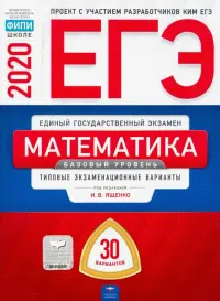 ЕГЭ-20 Математика. Базовый уровень. Типовые экзаменационные варианты. 30 вариантов