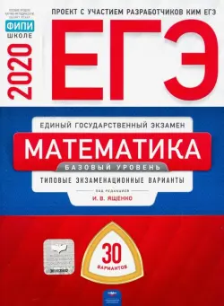 ЕГЭ-20 Математика. Базовый уровень. Типовые экзаменационные варианты. 30 вариантов