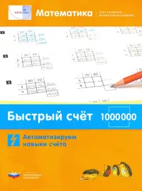 Математика. Быстрый счет в пределах 1 000 000. Автоматизируем навыки счета