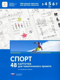 48 карточек для тематического проекта. Спорт