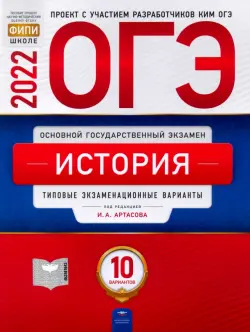 ОГЭ 2022 История. Типовые экзаменационные варианты. 10 вариантов