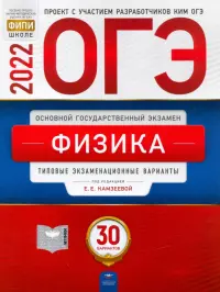 ОГЭ 2022 Физика. Типовые экзаменационные варианты. 30 вариантов