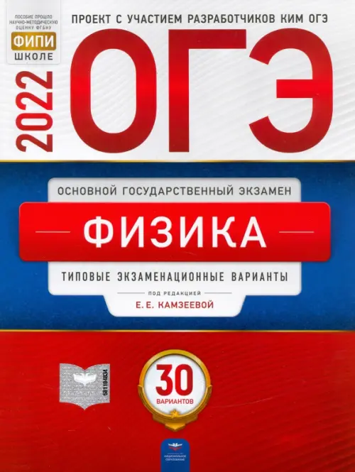 

ОГЭ 2022 Физика. Типовые экзаменационные варианты. 30 вариантов