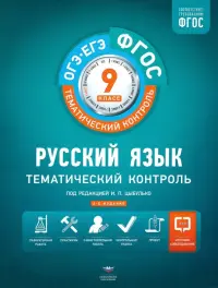 Русский язык. 9 класс. Тематический контроль. Рабочая тетрадь. ФГОС