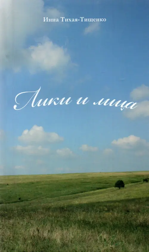 

Лики и лица. Сборник стихов, Голубой