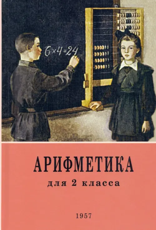 

Арифметика. 2 класс. Учебник. 1957 год, Красный