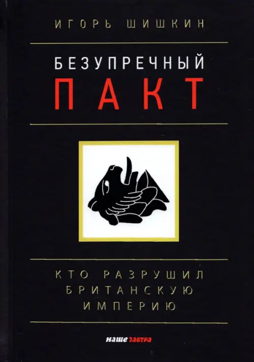 

Безупречный пакт. Кто разрушил Британскую империю, Чёрный