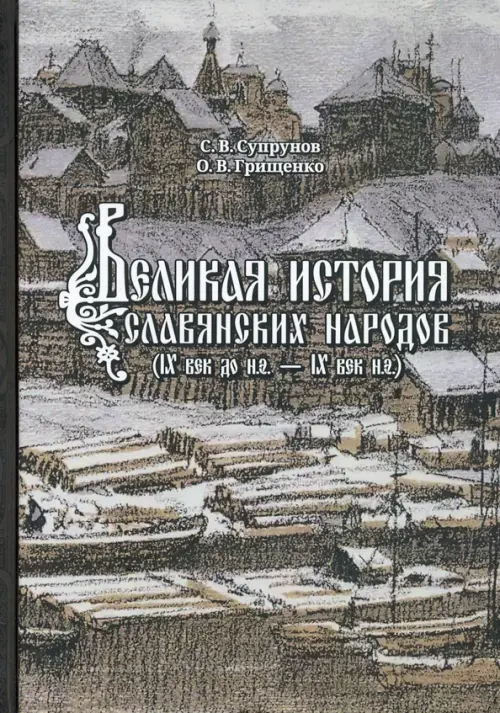 

Великая история славянских народов. IX до н.э. - IX век н.э., Серый