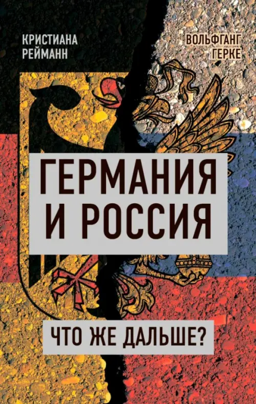 

Германия и Россия. Что же дальше
