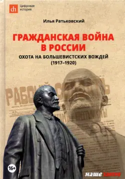 Гражданская война в России. Охота на большевистских вождей (1917-1920)