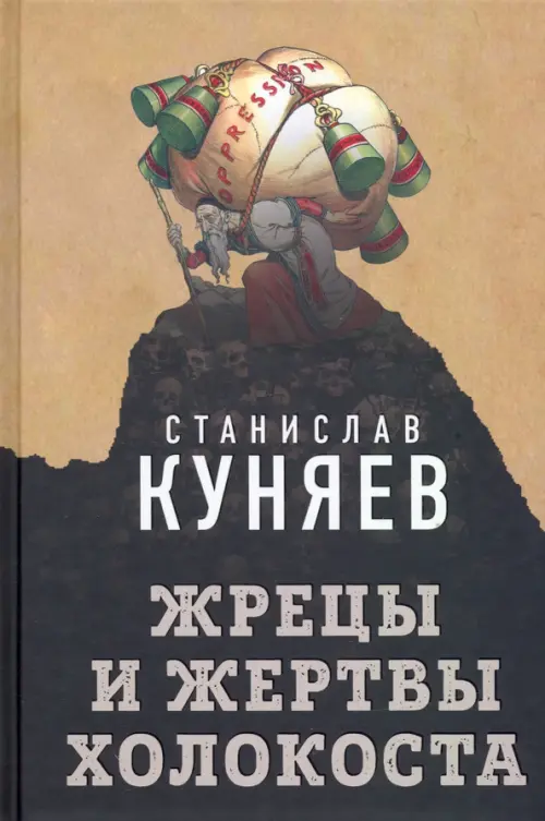 

Жрецы и жертвы холокоста, Серый