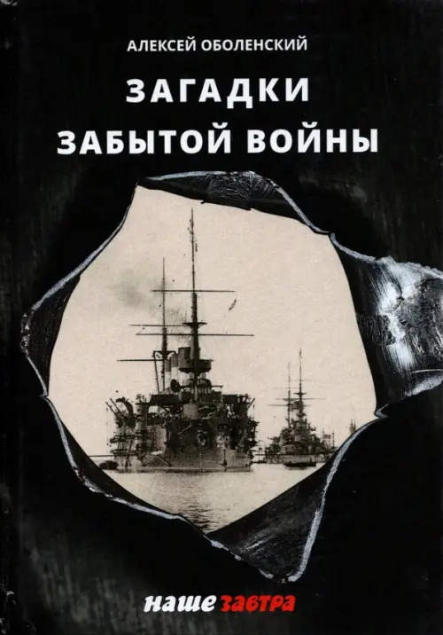 

Загадки забытой войны, Чёрный