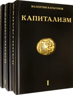 Капитализм. История и идеология "денежной цивилизации". Комплект из 3-х книг