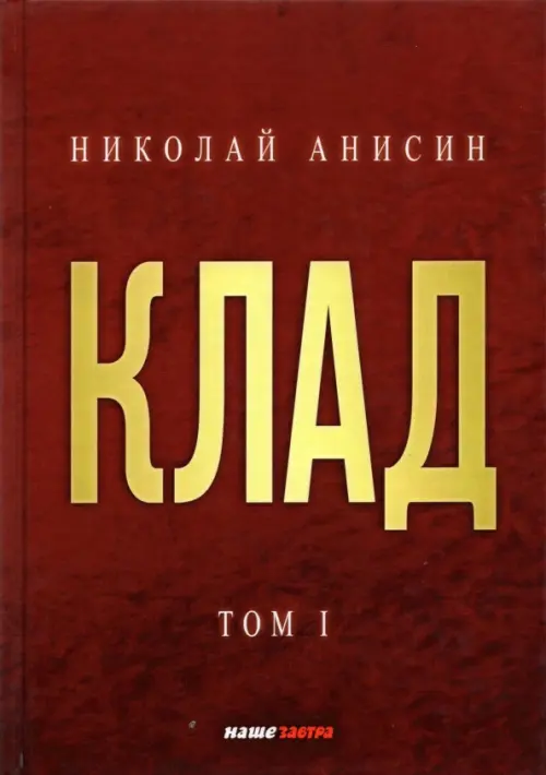 

Клад. Том 1, Красный