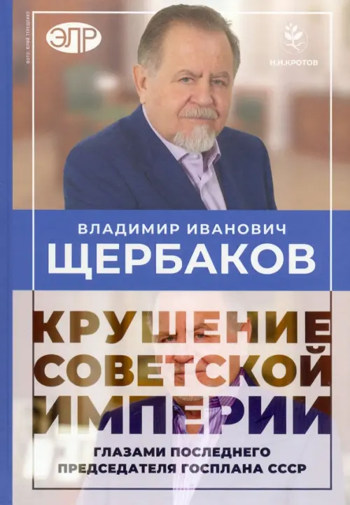 

Владимир Щербаков. Гибель советской империи глазами последнего председателя Госплана СССР