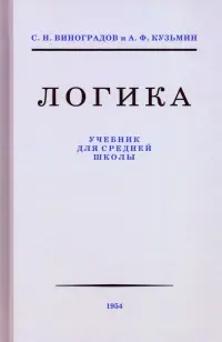 Логика. Учебник для средней школы, 1954