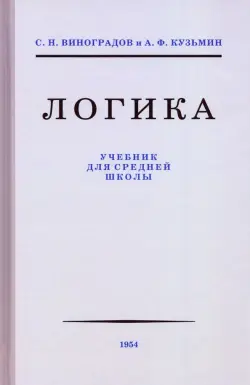 Логика. Учебник для средней школы, 1954