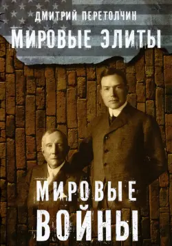 Мировые элиты. Мировые войны