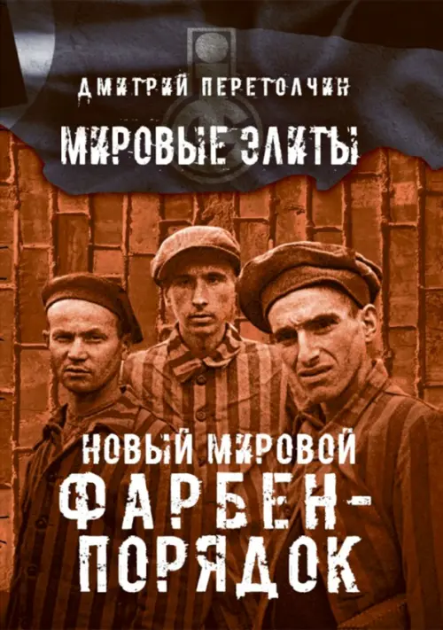 

Новый мировой Фарбен-порядок, Оранжевый