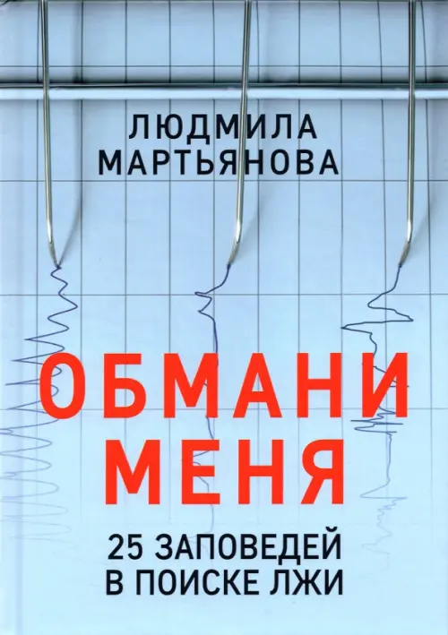 Обмани меня. 25 заповедей для поиска лжи Наше Завтра, цвет голубой - фото 1