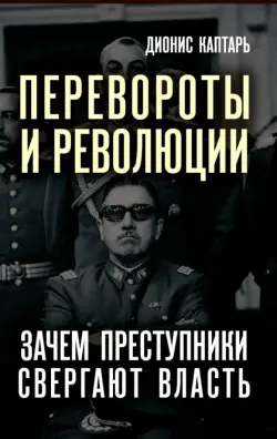 Перевороты и революции. Зачем преступники свергают власть