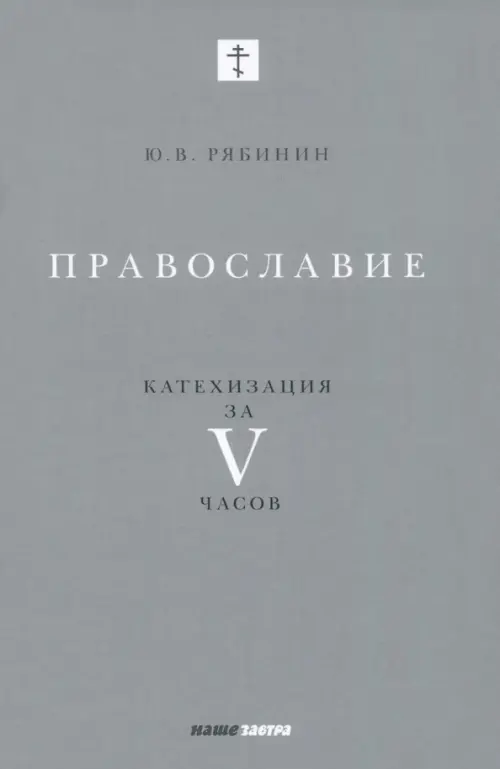 

Православие. Катехизация за V часов, Серый