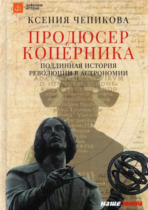 

Продюсер Коперника. Подлинная история революции в астрономии, Жёлтый