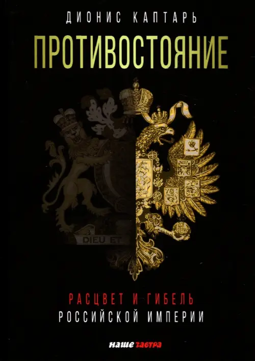 

Противостояние. Расцвет и гибель Российской империи, Чёрный