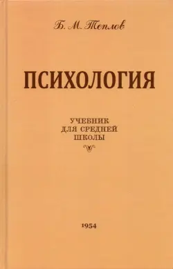 Психология. Учебник для средней школы (1954 год)