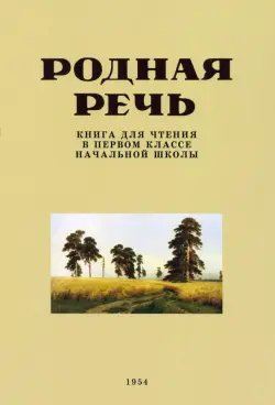 Родная речь. Книга для чтения в 1 классе. 1954 год